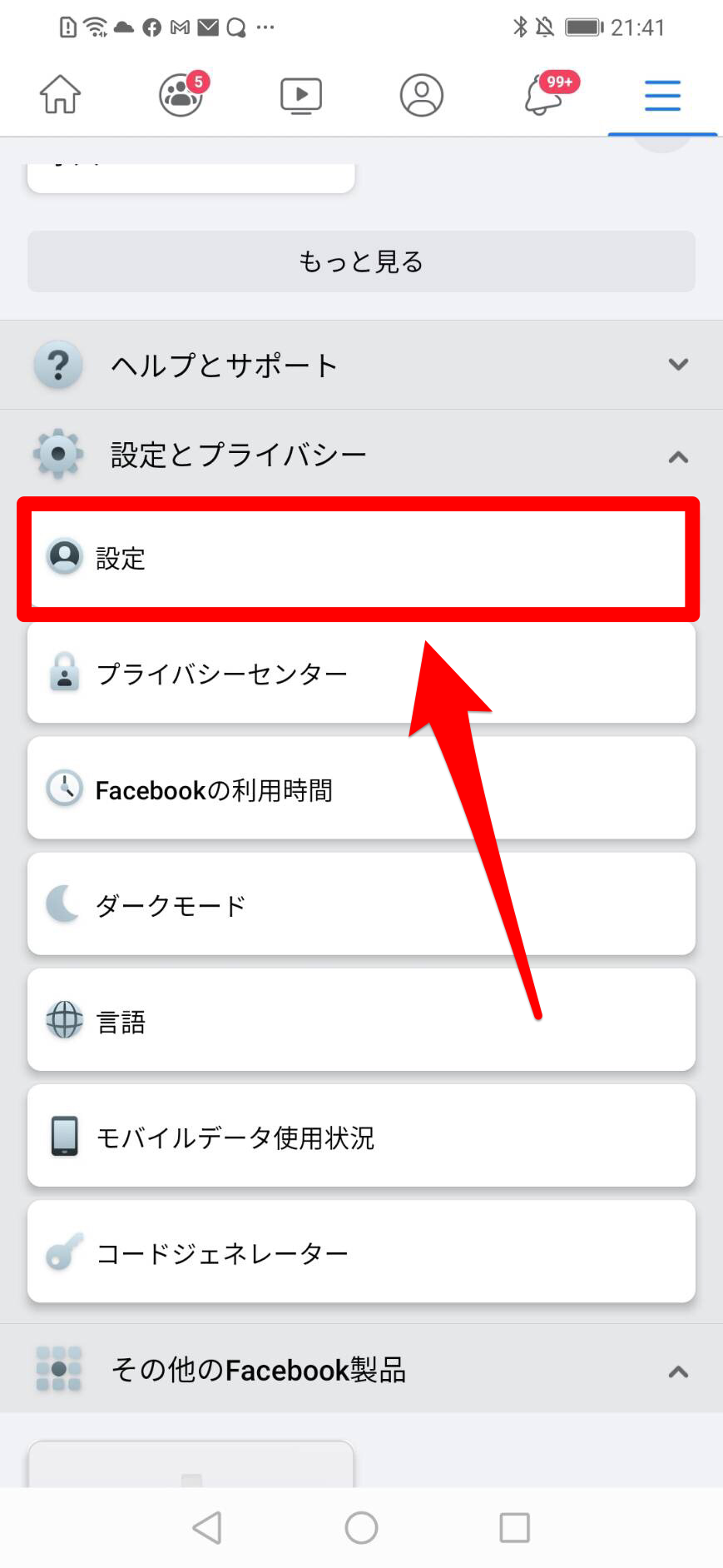 「設定とプライバシー」の「設定」を選択