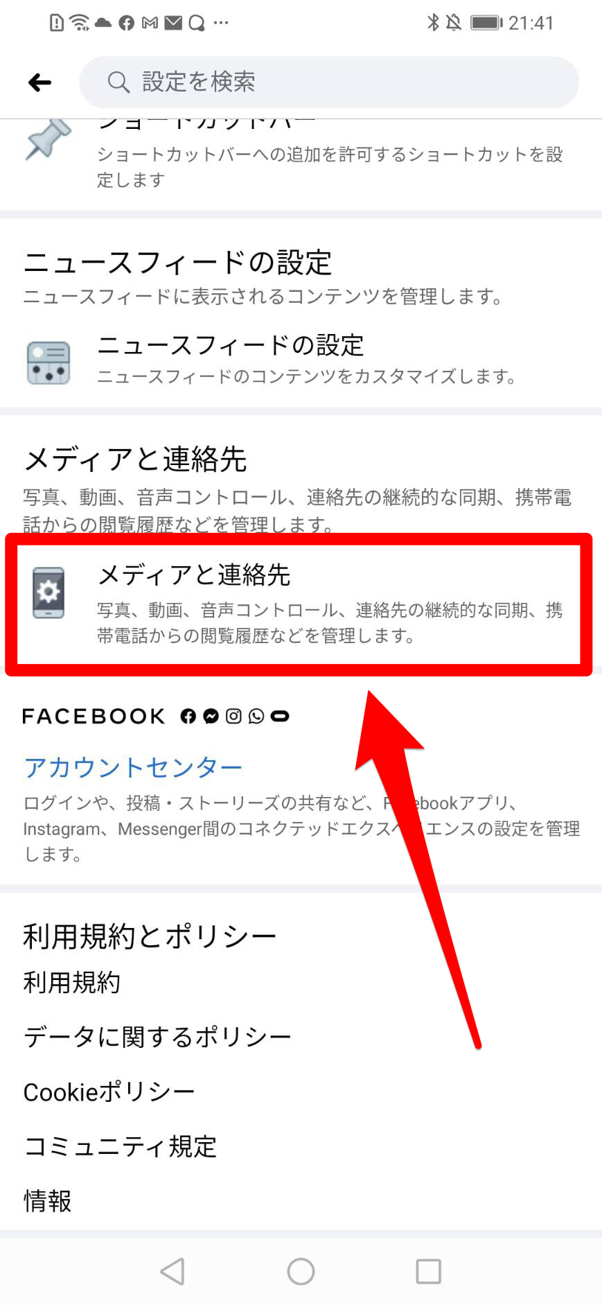 「メディアと連絡先」を選択