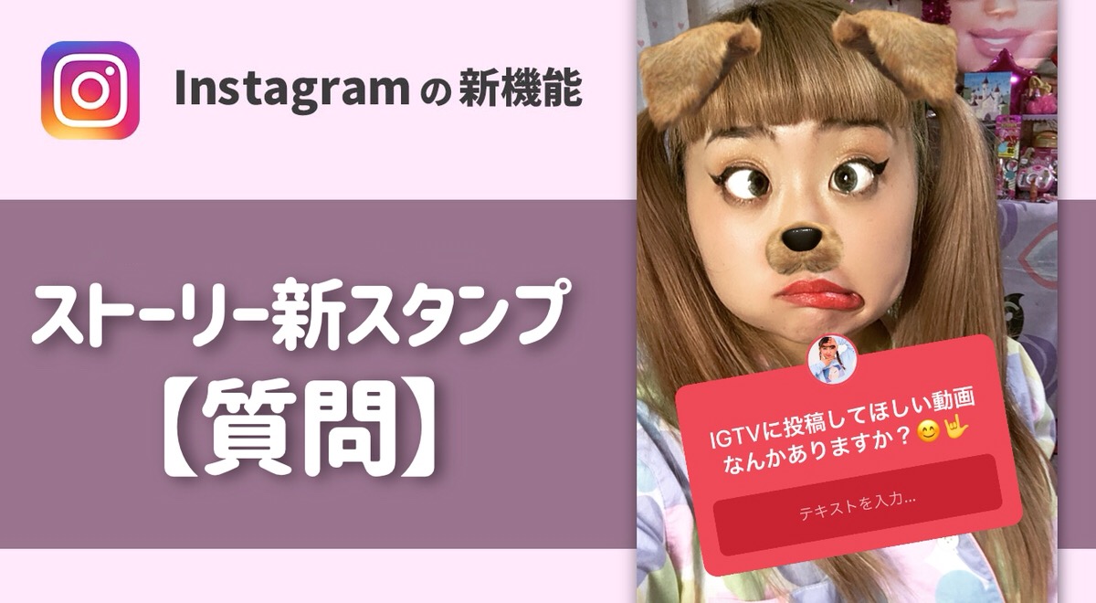【インスタ】ストーリー新機能!質問を募る&答えることができるスタンプが追加!『質問はありますか?』