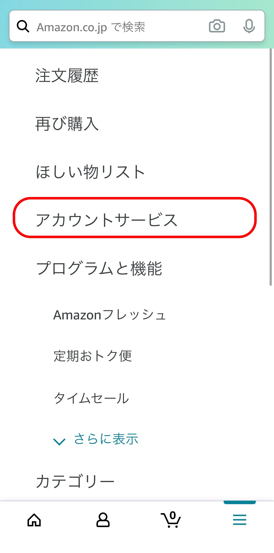 Amazon アカウントサービス