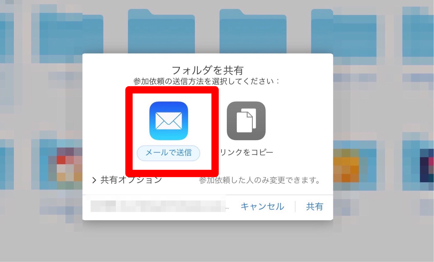 メールを送信してフォルダを共有する方法