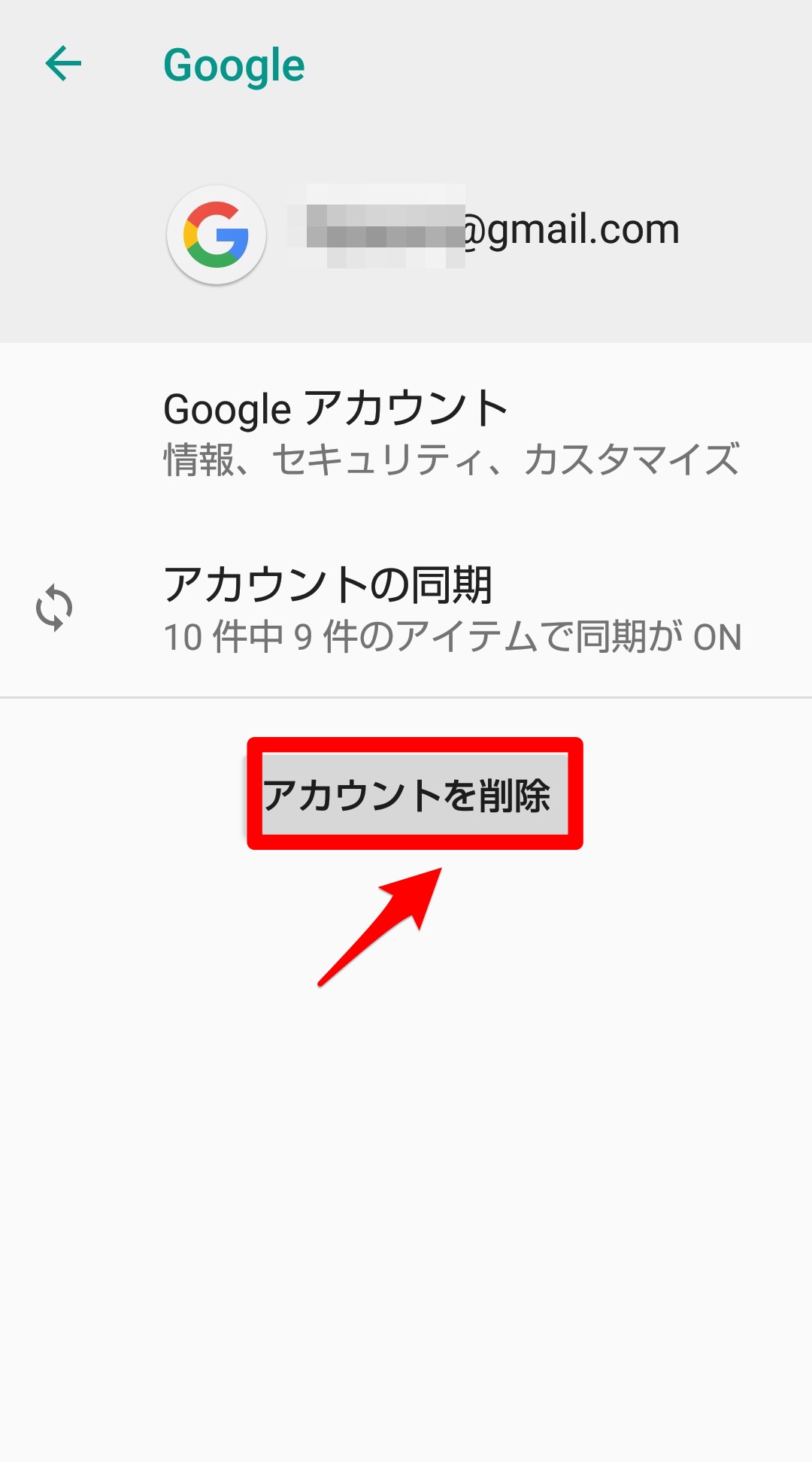 アカウントを削除