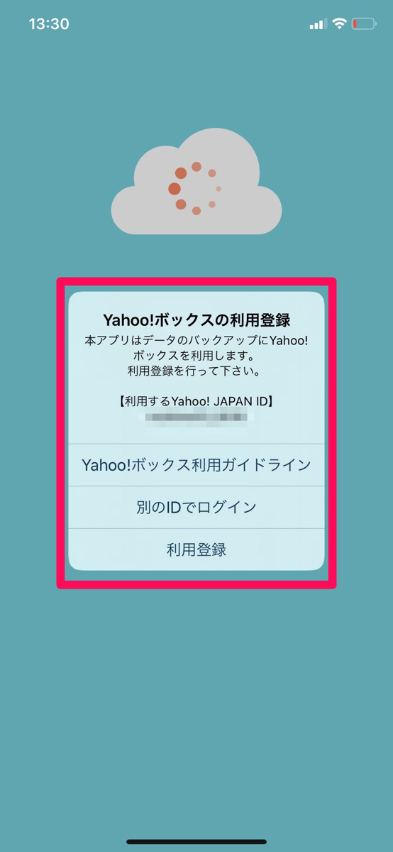 Yahoo!ボックスの利用登録