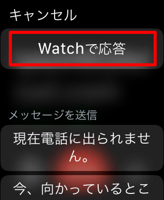 Apple Watchで応答画像