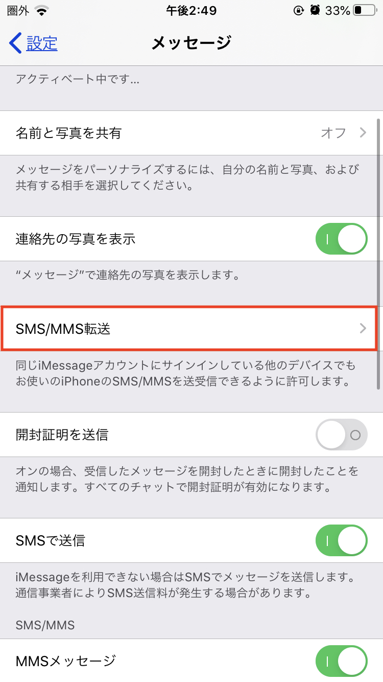 SMS転送を設定