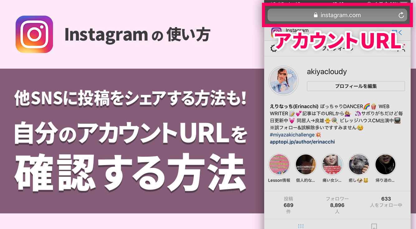自分のインスタのURLを知る方法、投稿を他のSNSにシェアする方法【Instagram】