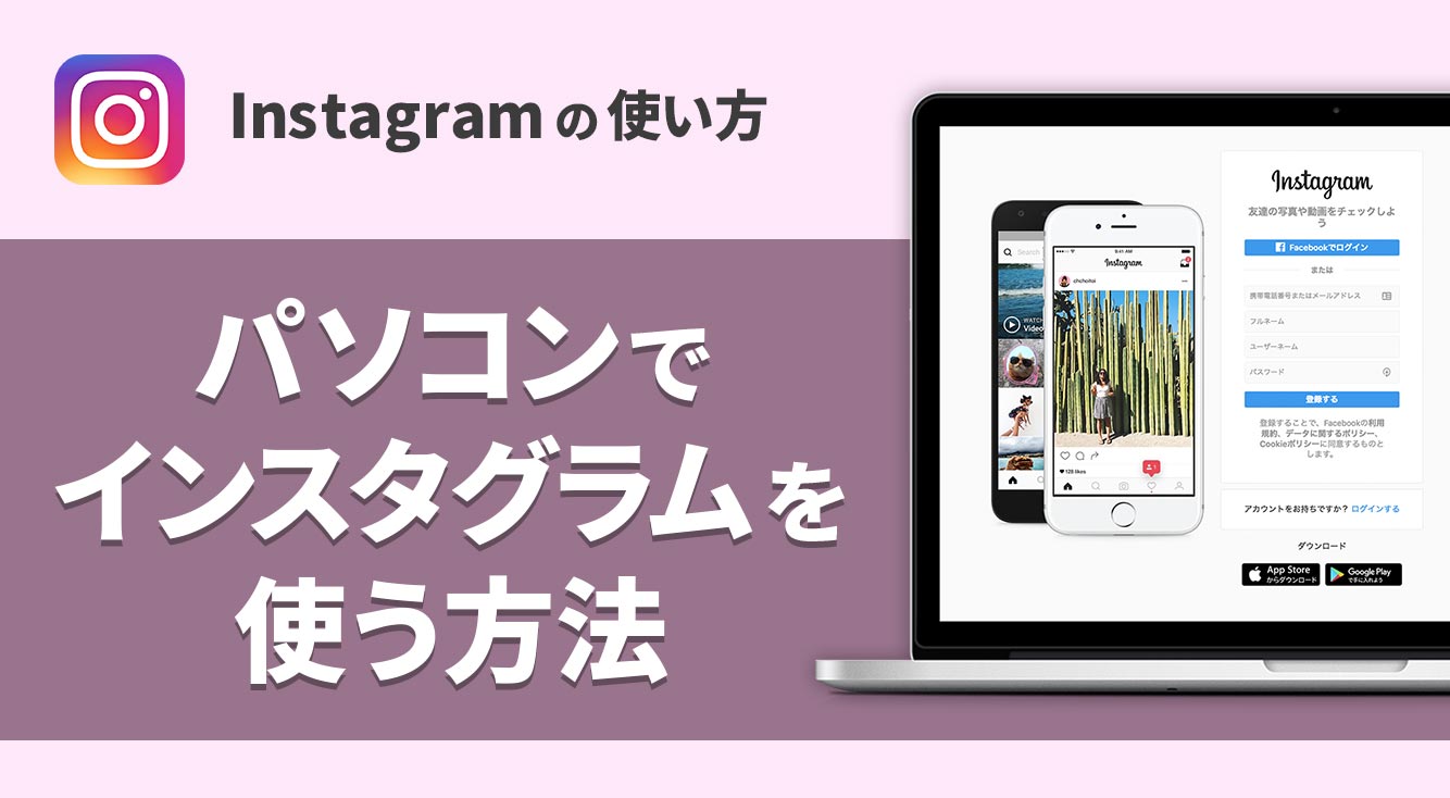 インスタってパソコンで使えるの?【Instagram】