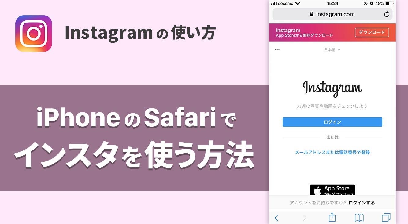 インスタをWebブラウザアプリ「Safari」で使ってみた!ブラウザ版・アプリ版の違いを解説