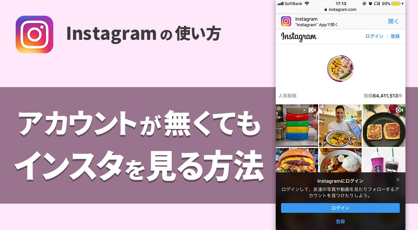 【Instagram】「アカウントなし」または「ログインせず」にインスタを見る方法!