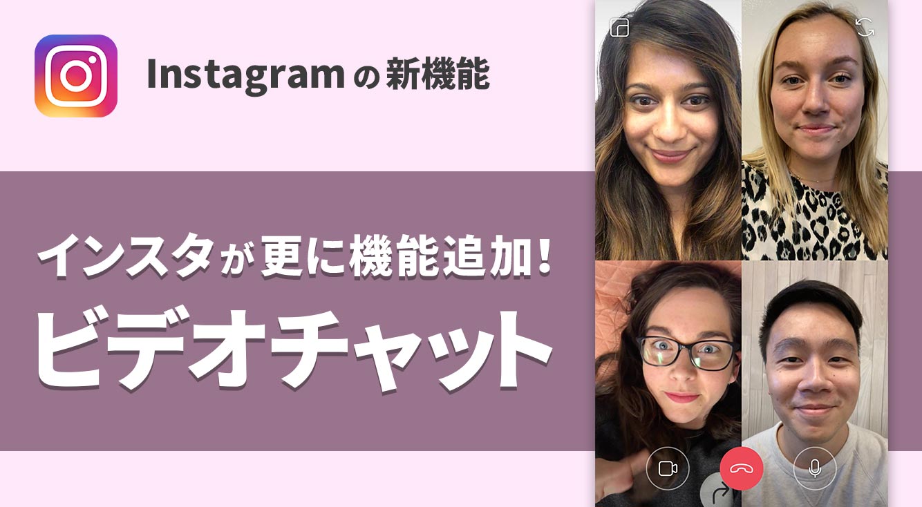 【インスタ新機能】インスタで新たにビデオチャット機能が追加!