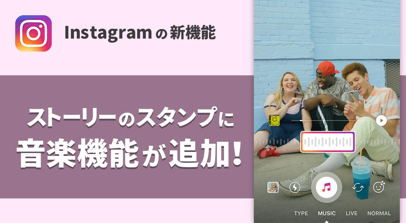 【インスタ新機能】音楽がストーリーに貼れるように!『MUSIC』