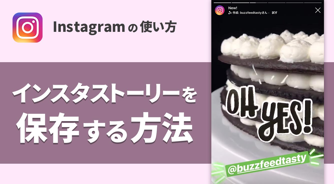 【インスタストーリー】24時間経っても見たい!「Instagram」のストーリーを保存する方法