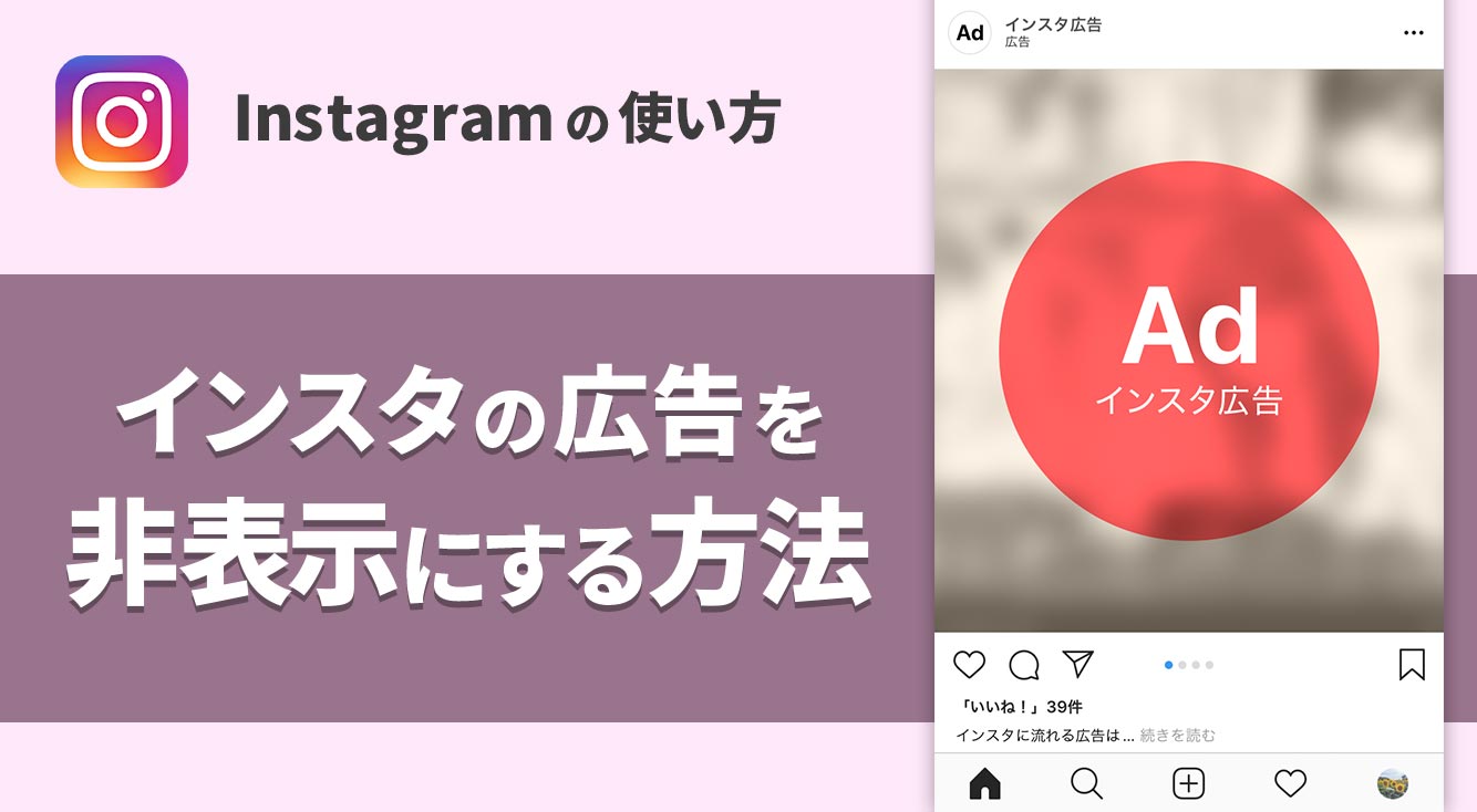 【インスタ活用術】広告がうざい!インスタの邪魔な広告を消す(非表示)方法&気になった広告は復活できる?