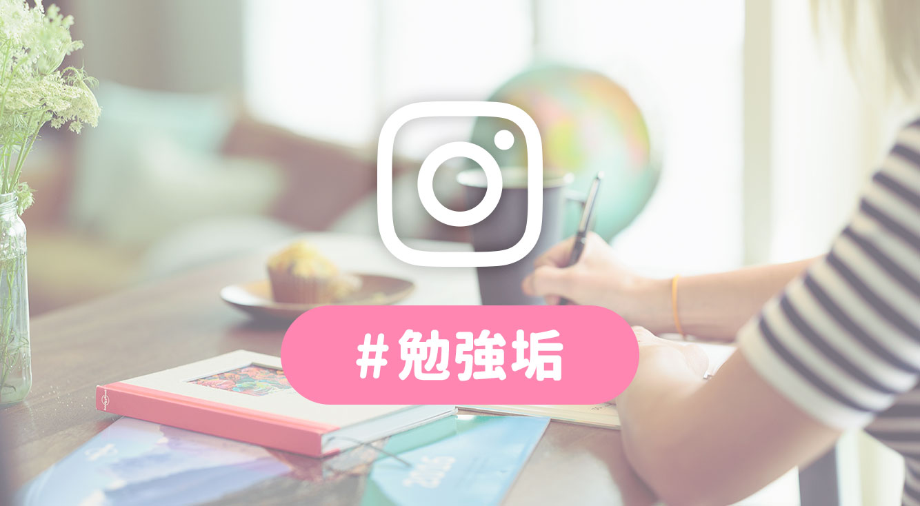 インスタで話題 勉強垢 で夏休みのがんばりをアピール Apptopi