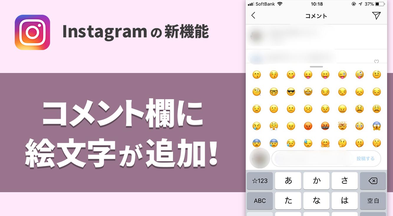 【インスタ】コメント欄に絵文字機能が追加!
