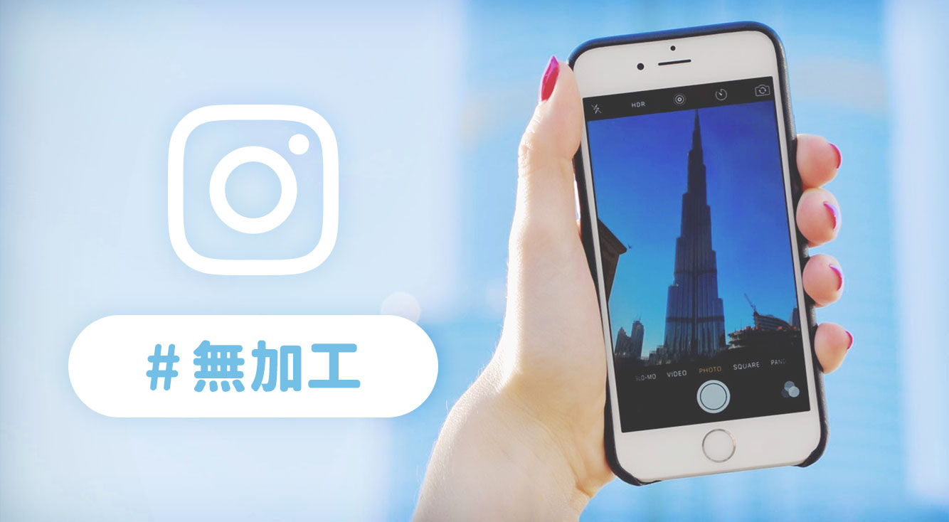 加工の時代はもう終わり？！インスタでは「#無加工」が流行っている！【Instagram】