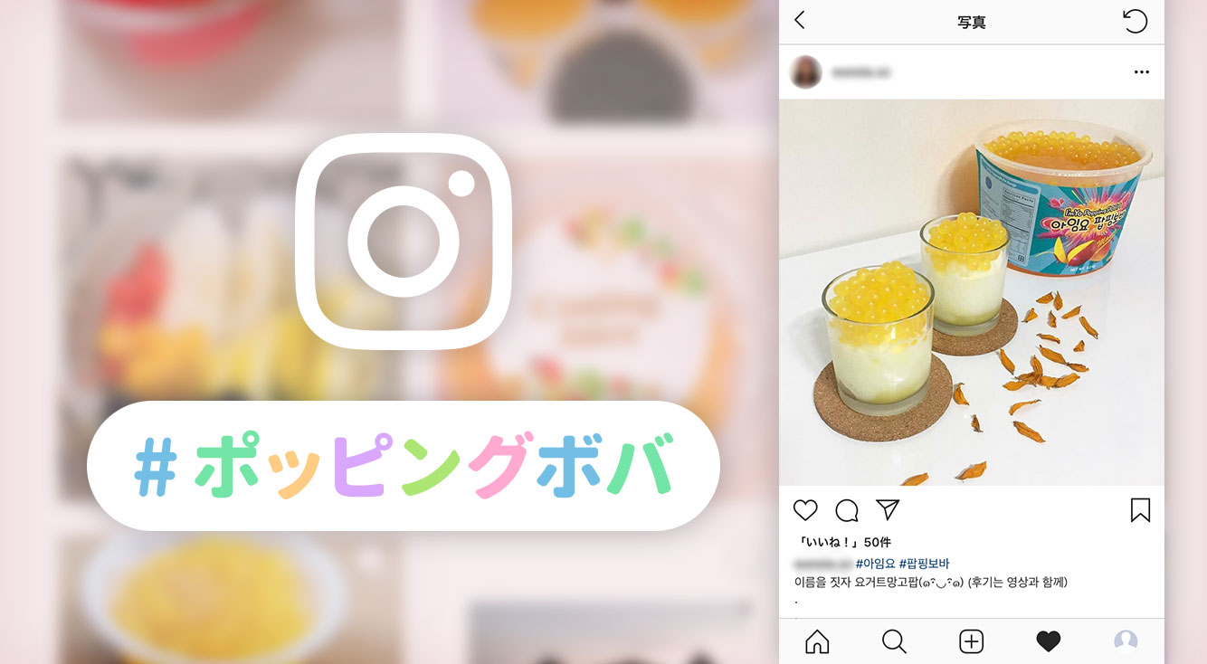 タピオカ・・・?じゃない!プチプチとしたおもしろ食感!これから日本でもジワジワきそう!韓国で話題の「#ポッピングボバ(팝핑보바)」って一体なに?!【#ポッピングボバ】