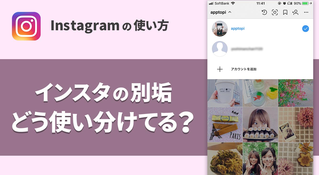 インスタの別垢(裏垢)、どう使い分けてる?【Instagram】
