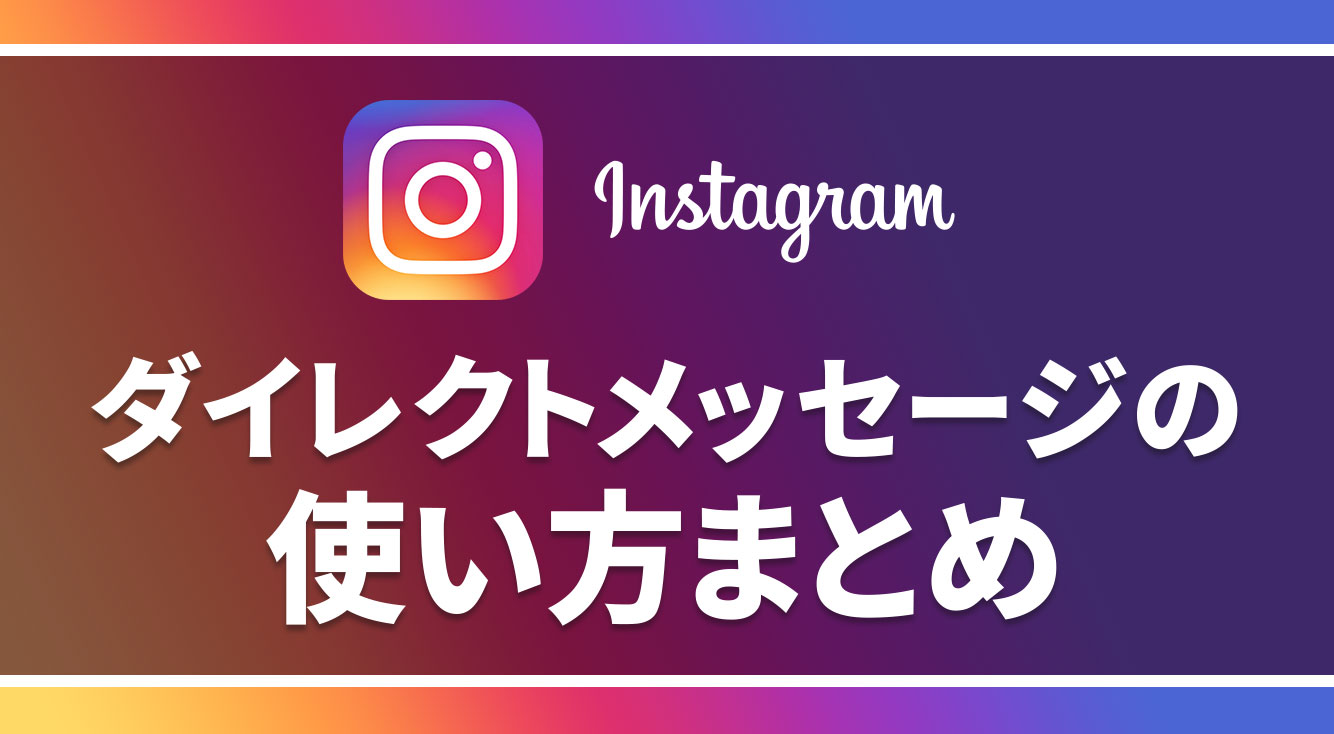 【インスタ】DM(ダイレクトメッセージ)の使い方まとめ