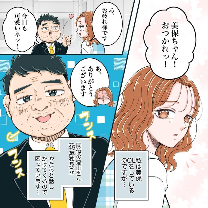 【勘違いオヤジ】職場の独身男性がやけに話しかけてくる...ついには食事にまで誘ってきて