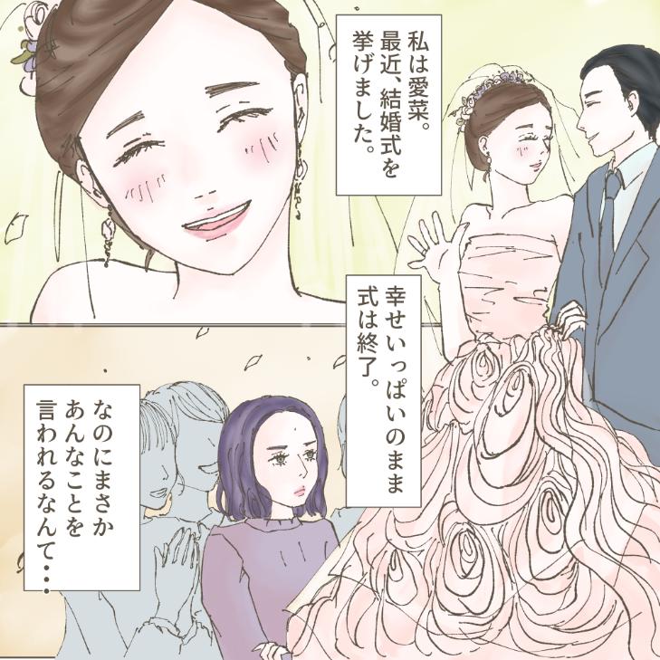 【結婚式サゲ女】結婚式に呼んだ友達が後日、式の悪かった点を指摘してきて...