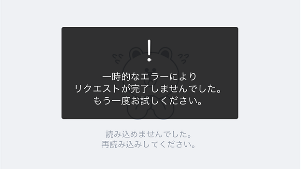 Lineで 一時的なエラー が表示された 原因と対処法をチェック Apptopi