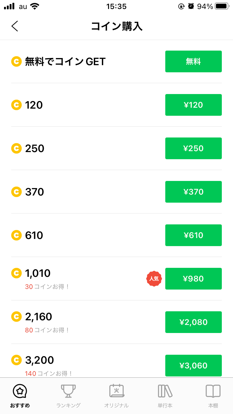LINEマンガのマンガコインとは？貯め方・購入する方法を解説 | APPTOPI