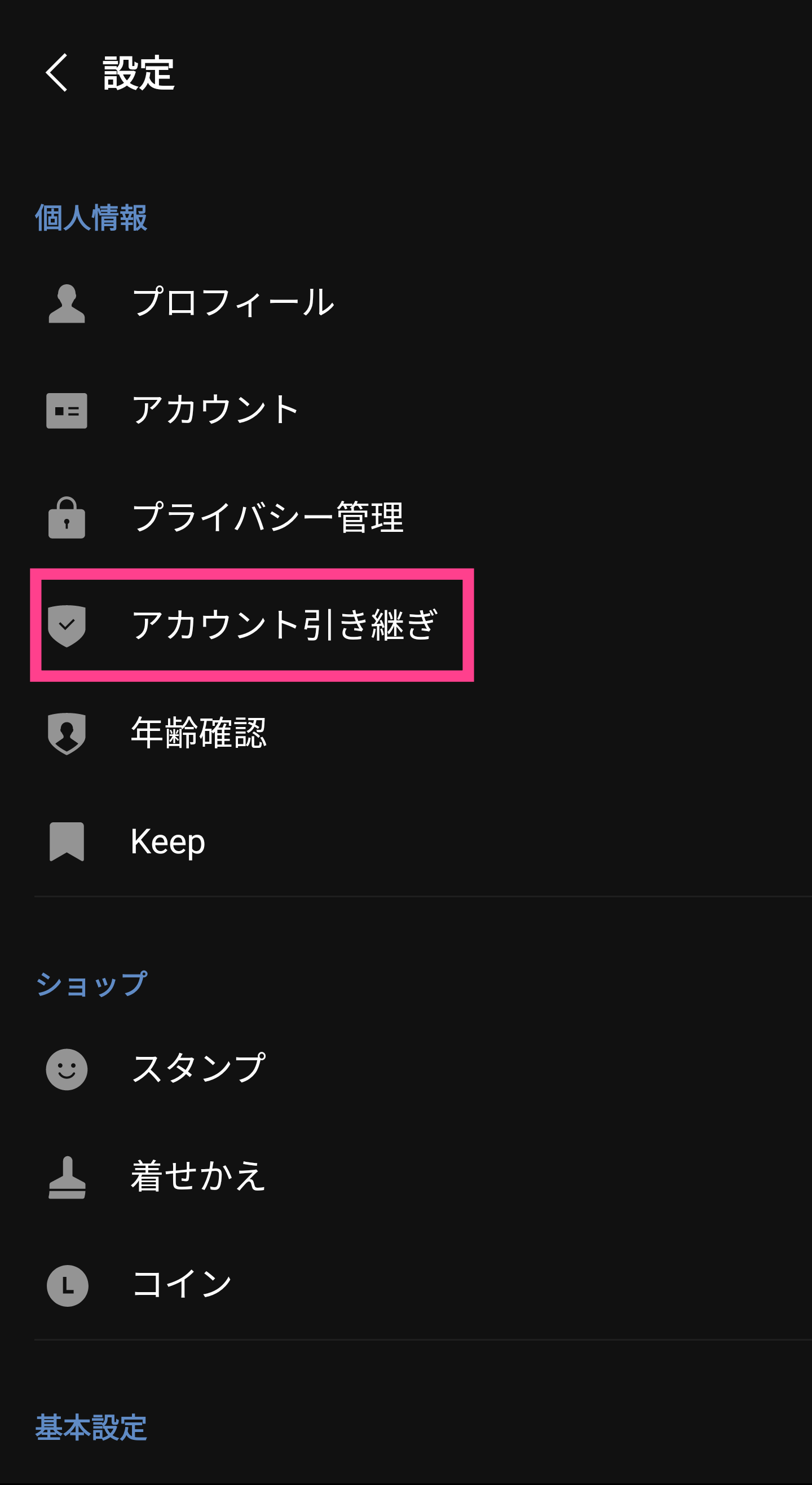 LINE】「アカウント引き継ぎ設定」ボタンがない！解決法はこれ！ | APPTOPI