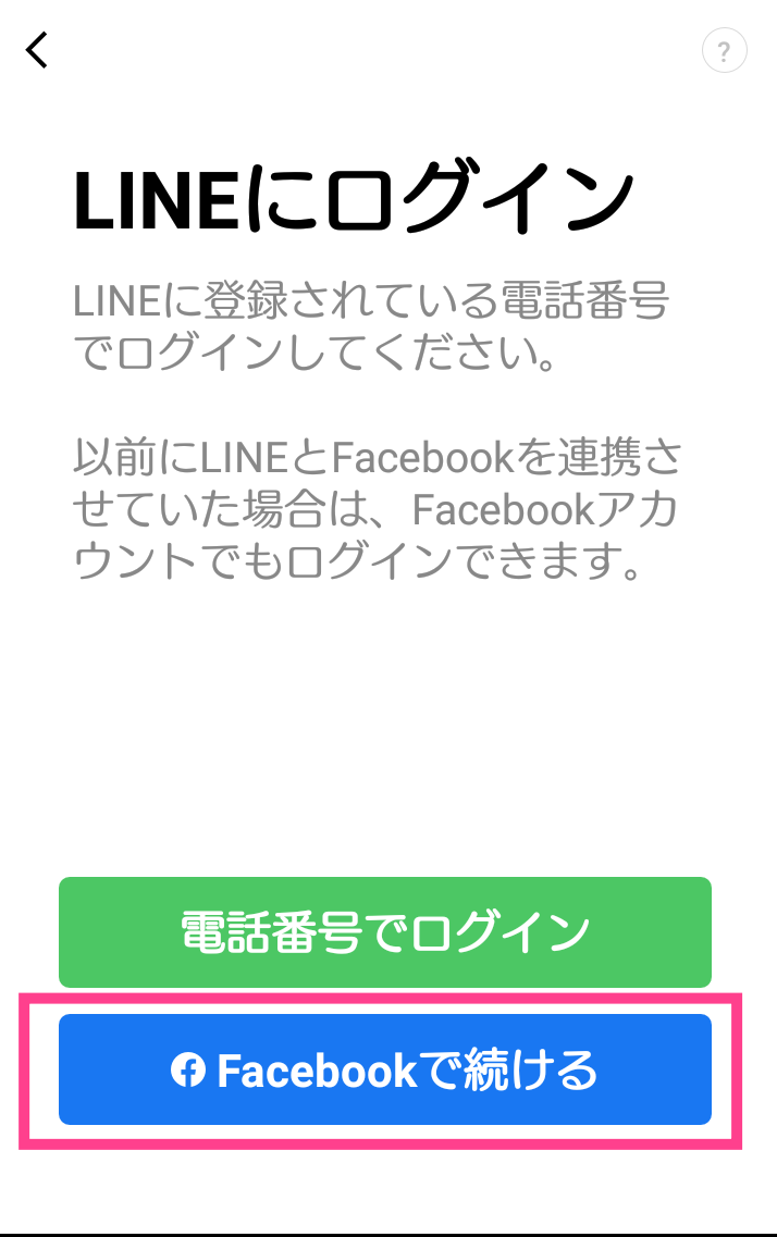 LINE-Facebookでログイン