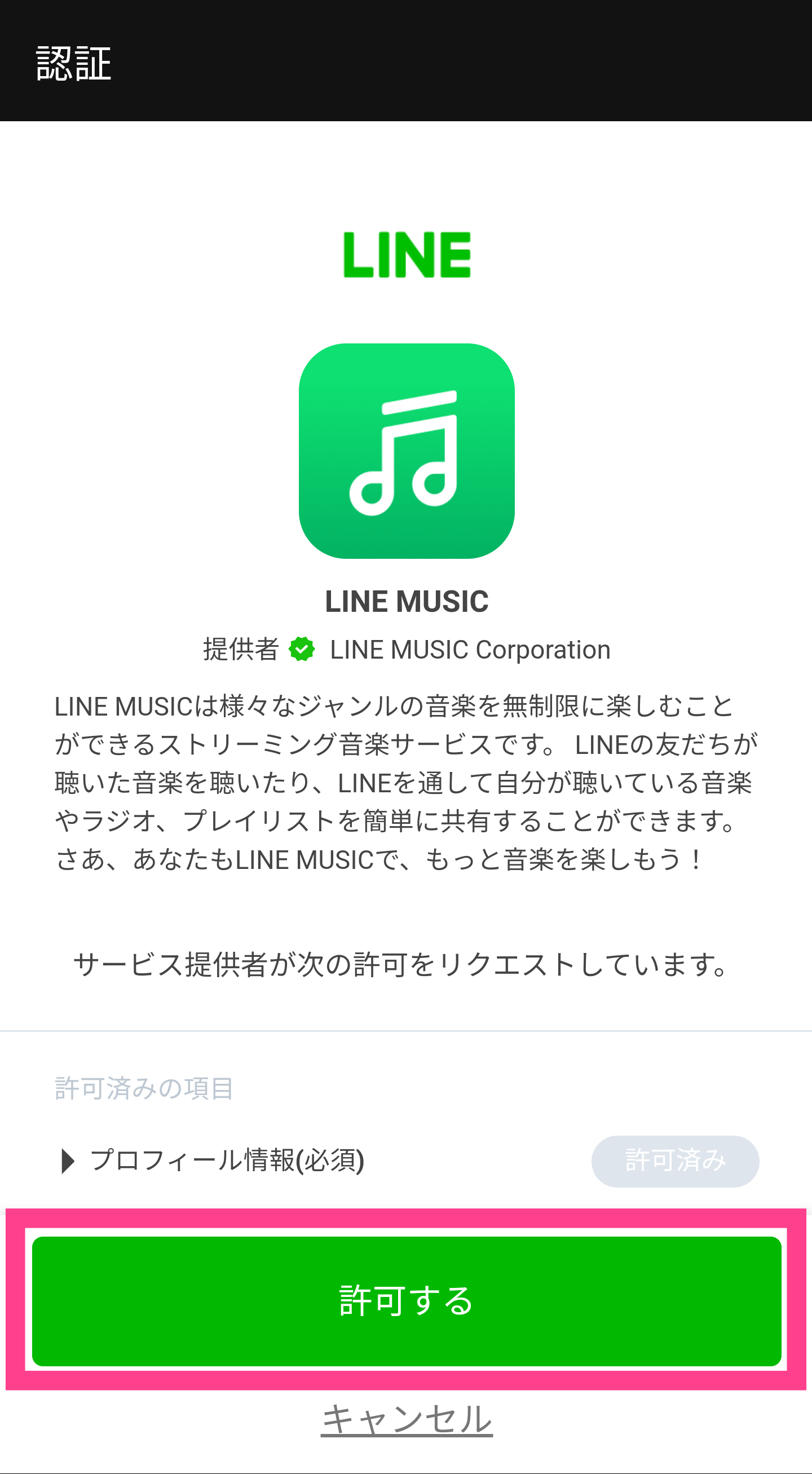 LINE-MUSIC-ログイン