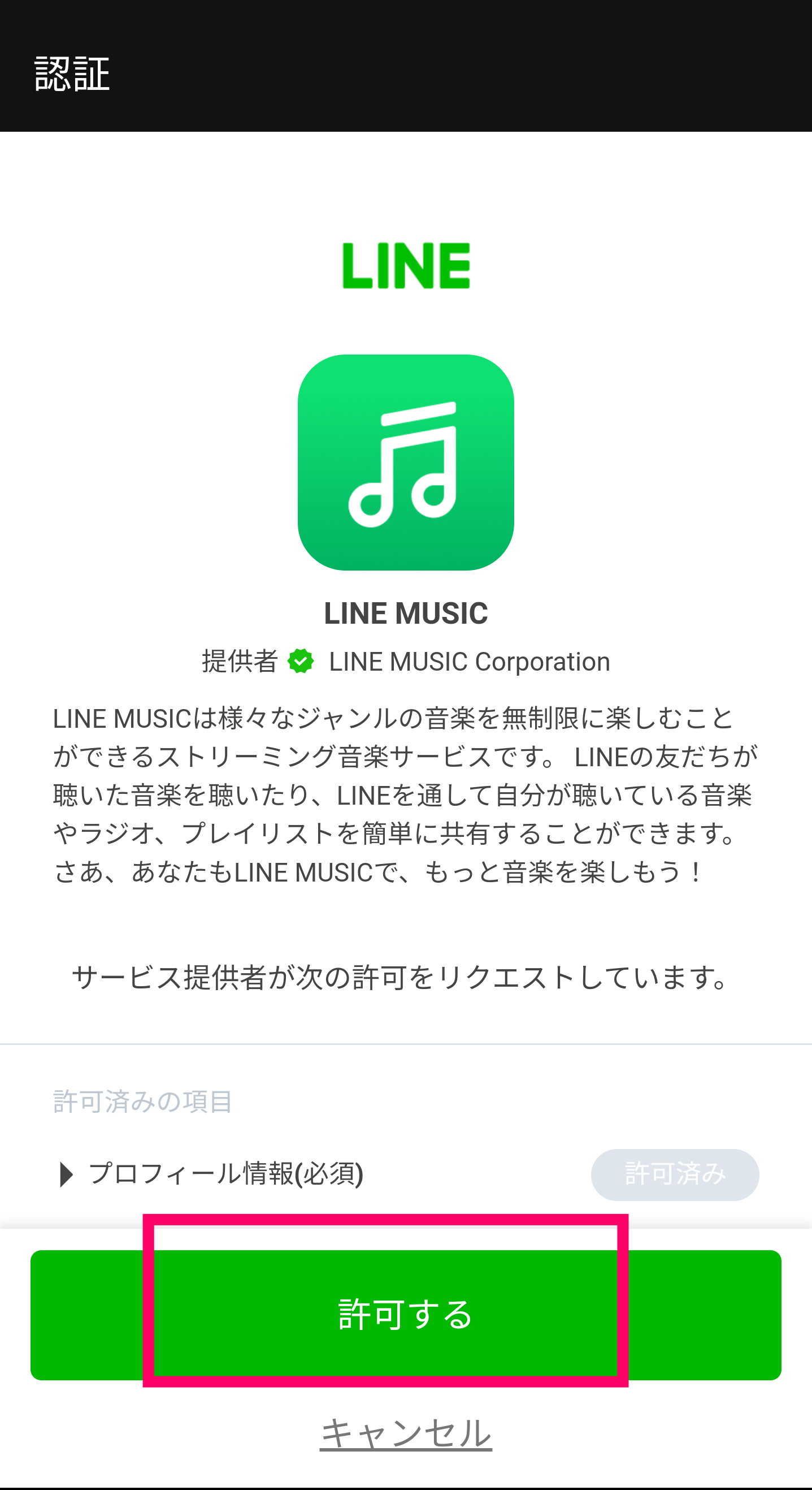 LINE-MUSIC許可