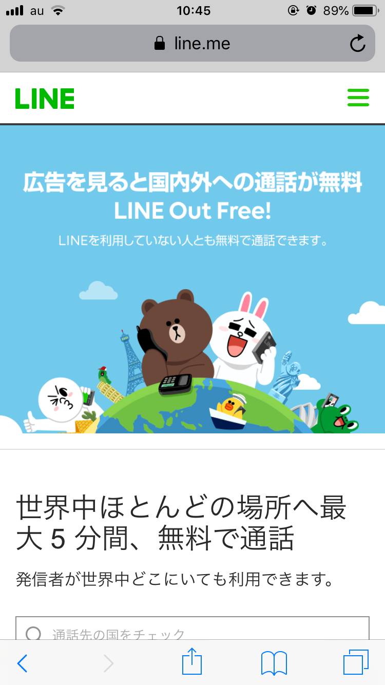 「LINE Out free」とは誰とでも通話ができるサービス