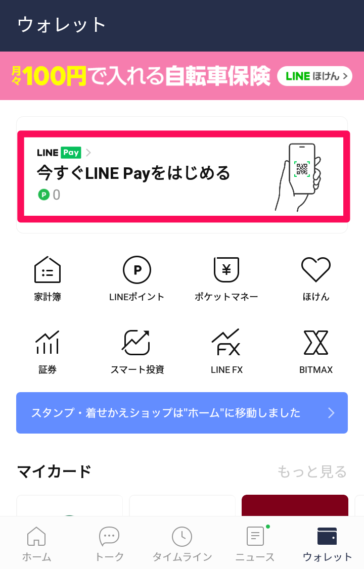 LINE Pay登録手順2