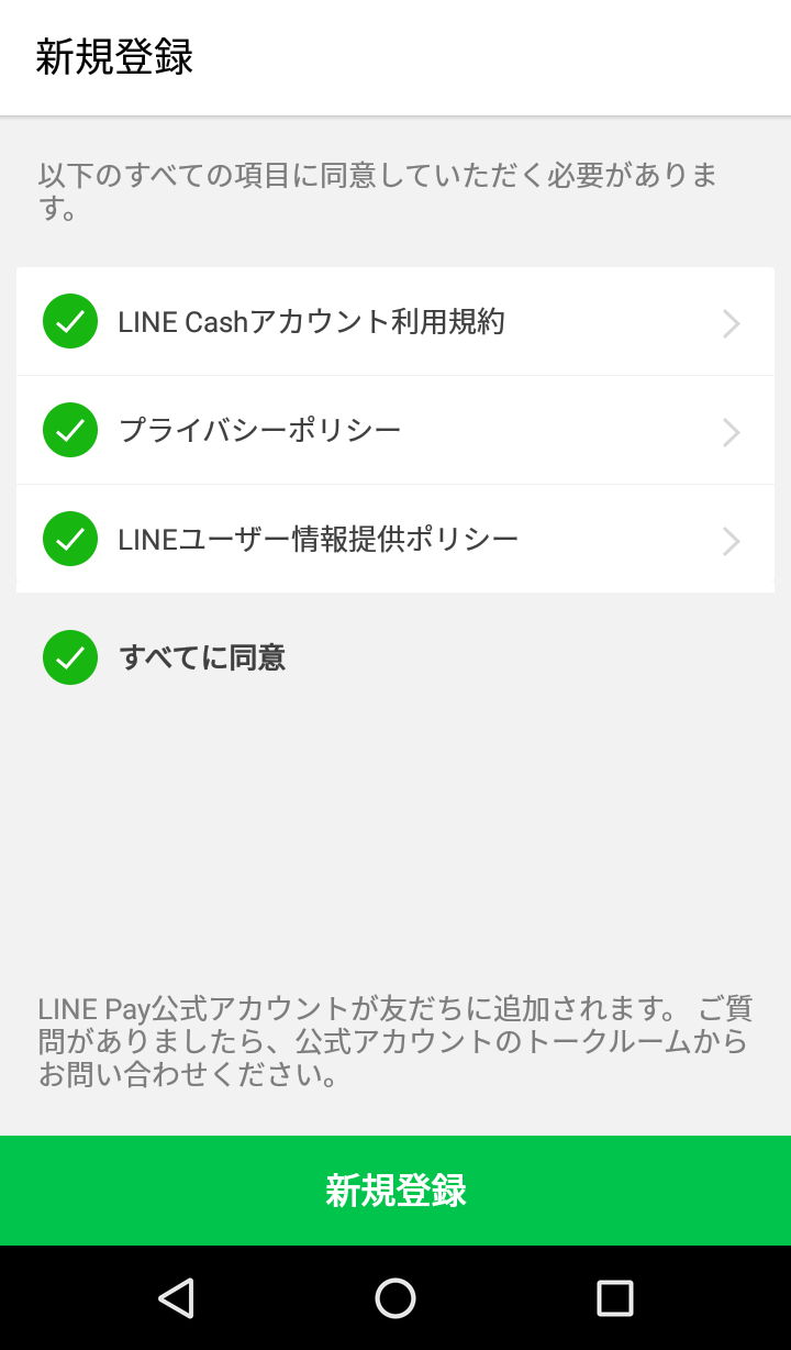 LINE Pay登録手順4