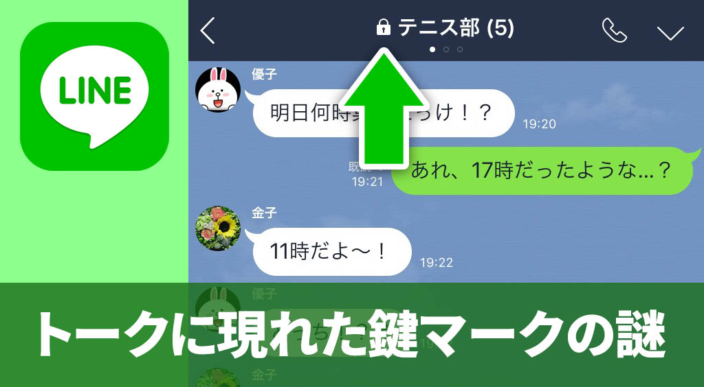 Letter Sealing レターシーリング Lineトークに鍵マークが出現 これって何 Apptopi