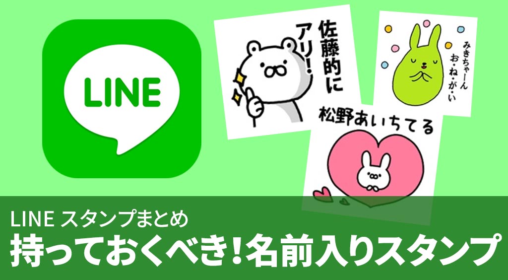絶対持っておくべき!名前入りLINEスタンプ☆