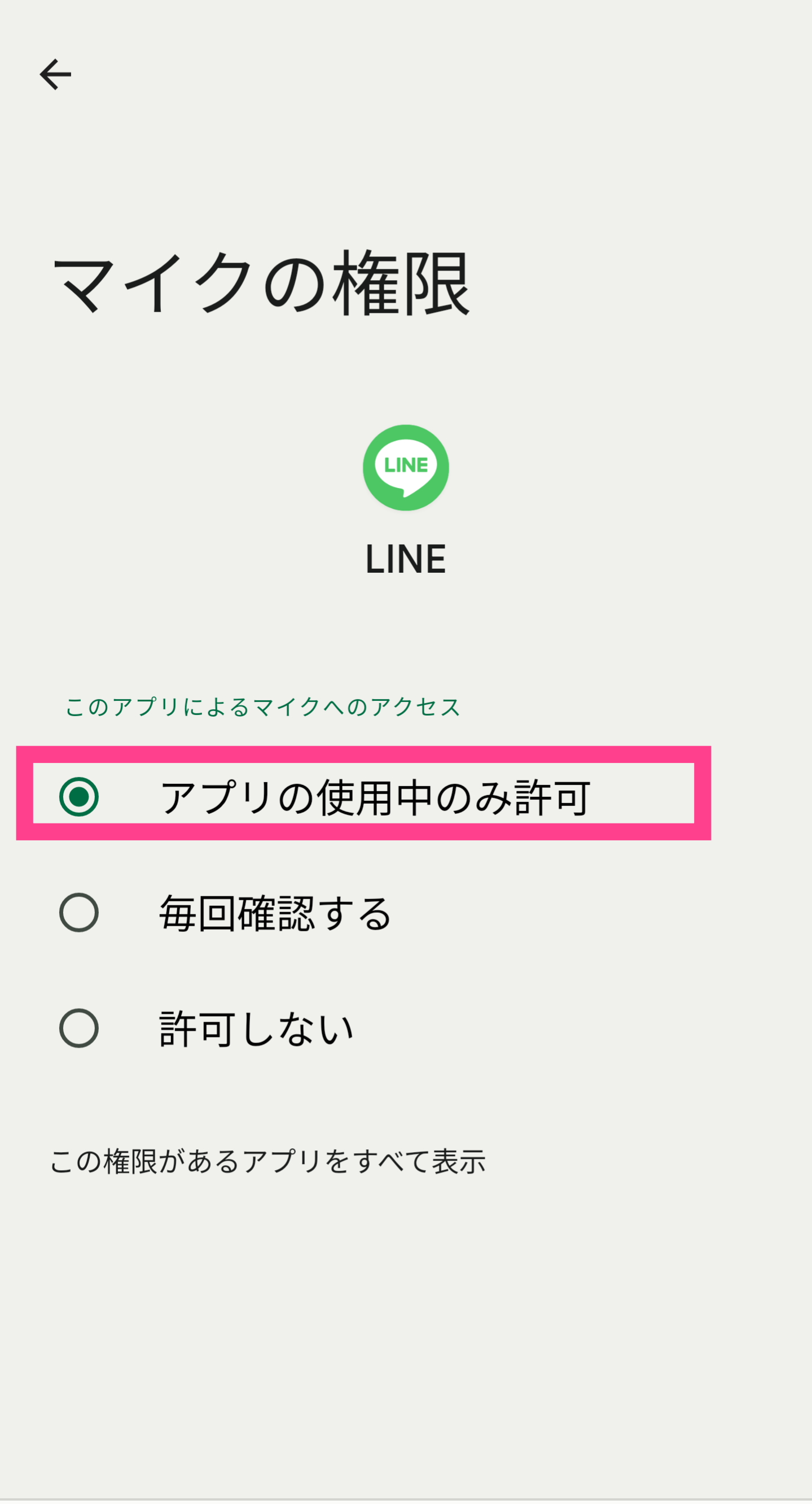 LINE-マイク許可