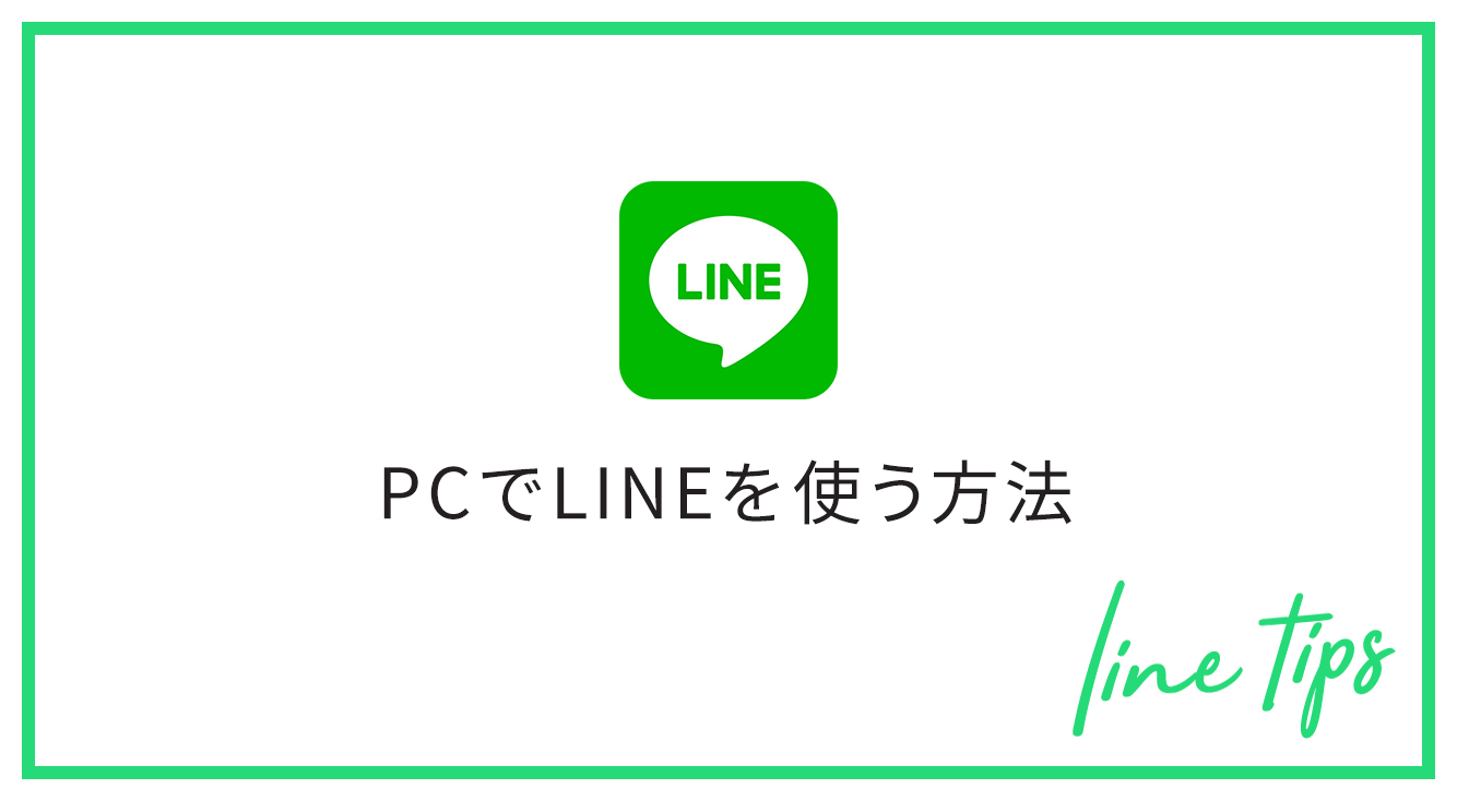 パソコンでもline Pc版lineの使い方 スマホ版lineとの違い Getnavi Web ゲットナビ