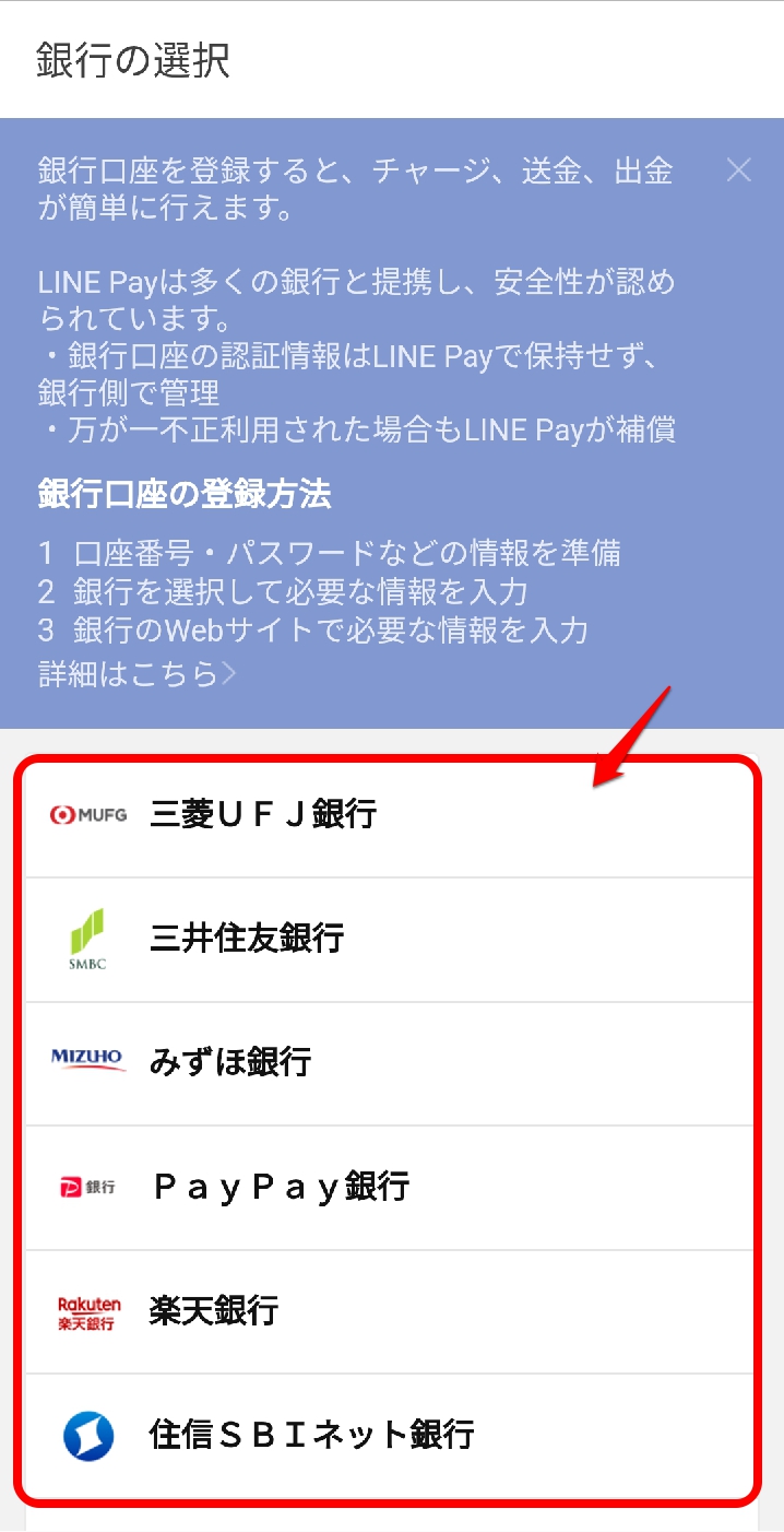 LINE Pay銀行を選択