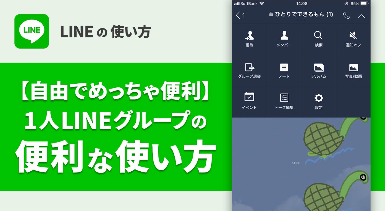 【LINE】自分だけのグループがメッチャ便利だよ!
