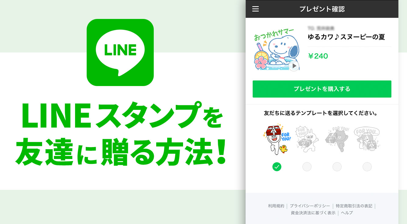 iPhoneでLINEスタンプをプレゼントする方法!プレゼント出来ない場合の理由・対処方法も合わせてご紹介!