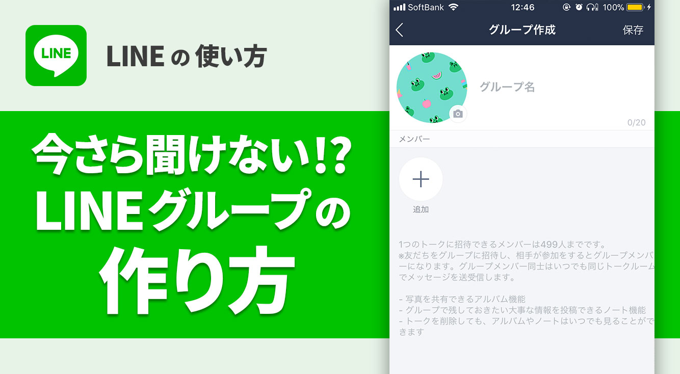 今さら聞けない?!LINEグループの作り方