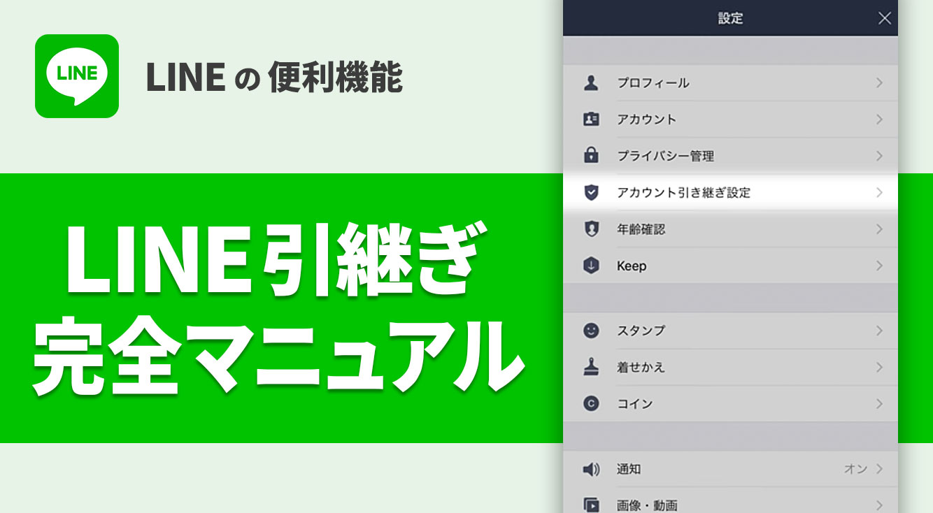公式動画も活用! 機種変更したときのLINE引継ぎ完全マニュアル(2018年4月最新版)