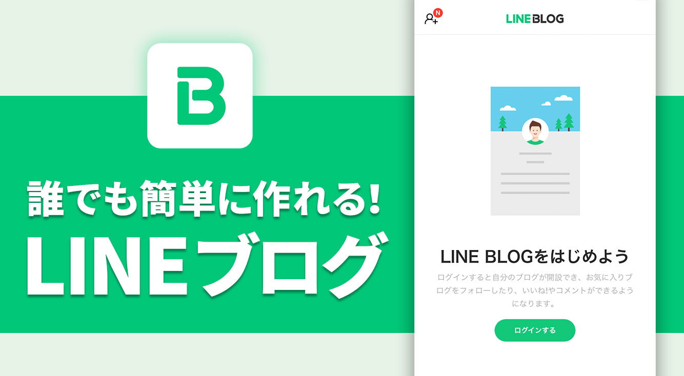 LINE「ブログ」