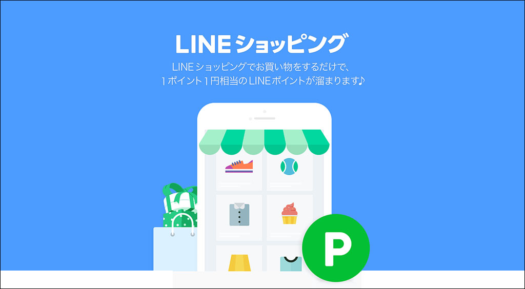 【今さら聞けない!】LINEアプリ内で買い物ができるLINEショッピングって何?
