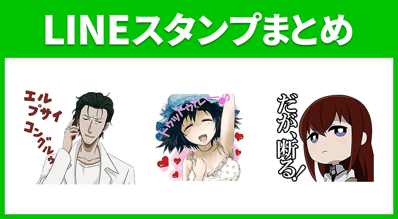 アニメ シュタインズ ゲート ゼロ も放送中 シュタゲlineスタンプ3