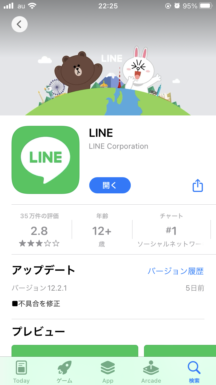 LINEアプリをインストール