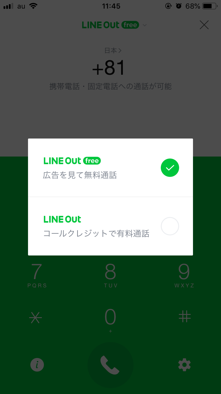 LINE Out Freeを使えば無料