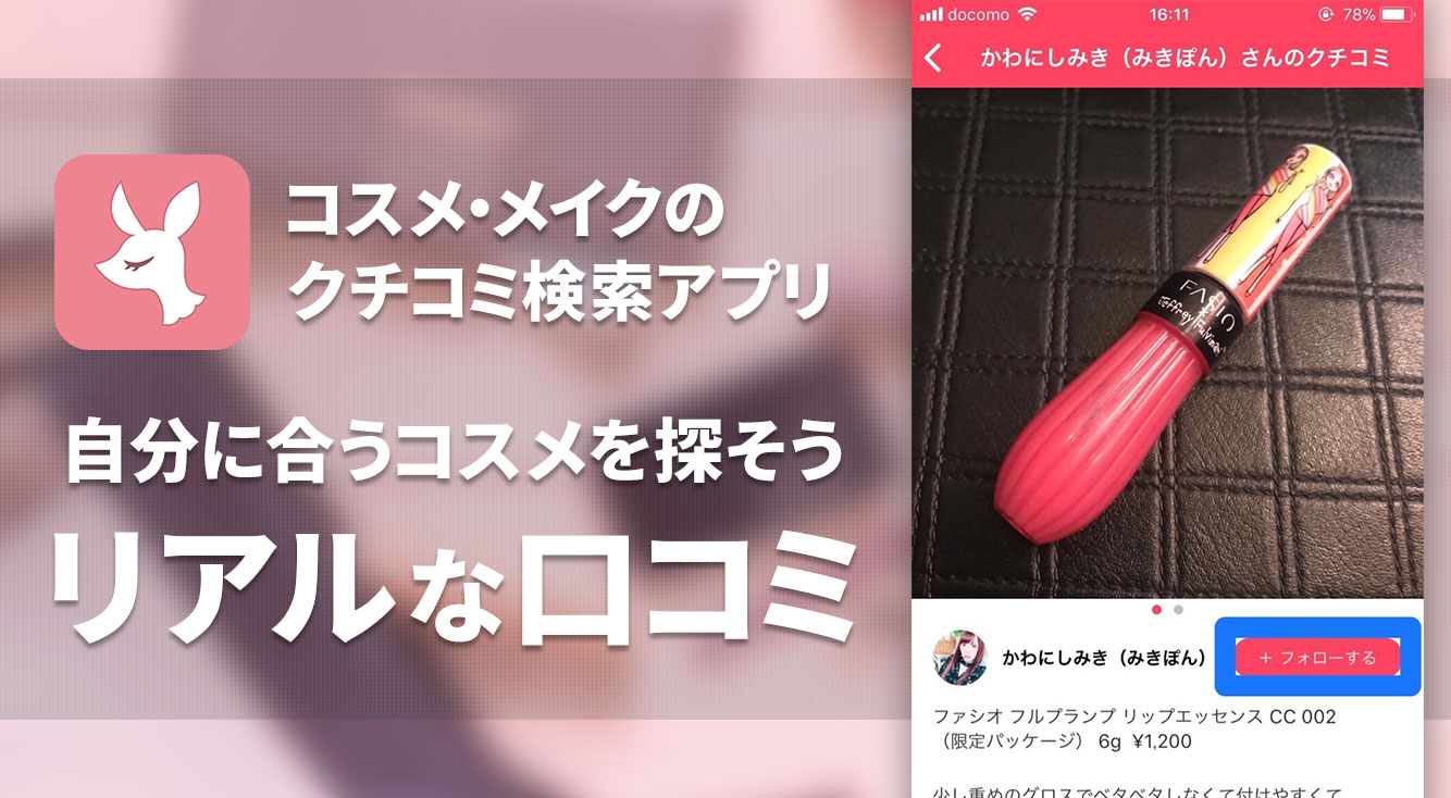 コスメの総合SNS!リアルな口コミが分かる優秀アプリ【LIPS(リップス)】