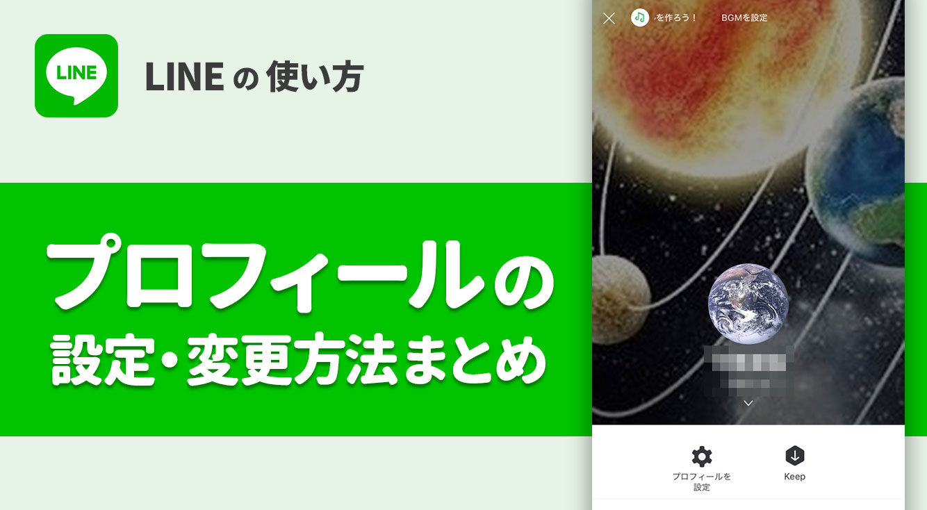 【LINE】プロフィール画像や背景・BGMカスタマイズのススメ。【プロフィールの設定・変更方法まとめ】